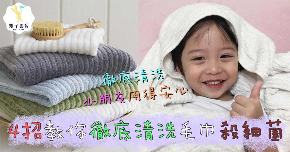 一萬個的細菌量,仲隨隨便便清洗毛巾?4招教你徹底清洗毛巾安心用