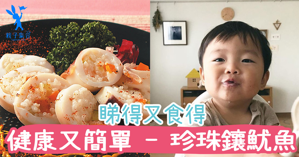 放假食什麼？新手爸媽大顯身手時間，健康又特別的蔬菜鑲魷魚 - 珍珠鑲魷魚
