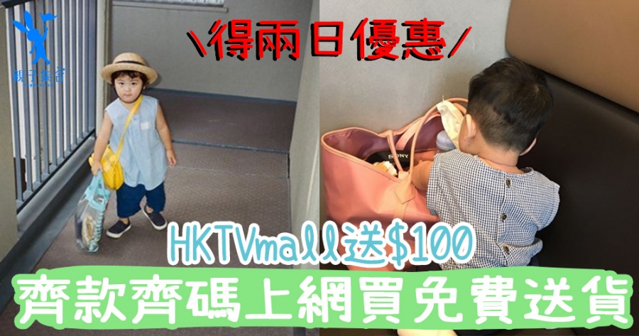 兩天優惠！網上購物又齊又方便，唔需要自己搬搬枱枱，輕鬆到手！HKTVmall送你$100