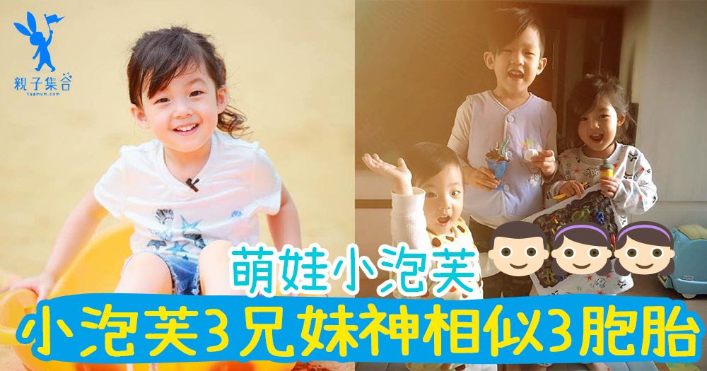 《爸爸去哪兒》的小公主 - 小泡芙♥ 3兄妹神複製,根本就是3胞胎!