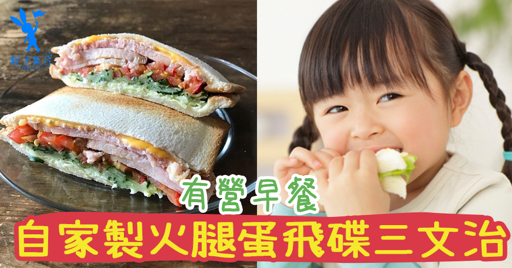 不用飛碟機都可以弄到飛碟三文治!有營養早餐才有力氣 – 火腿蛋飛碟三文治