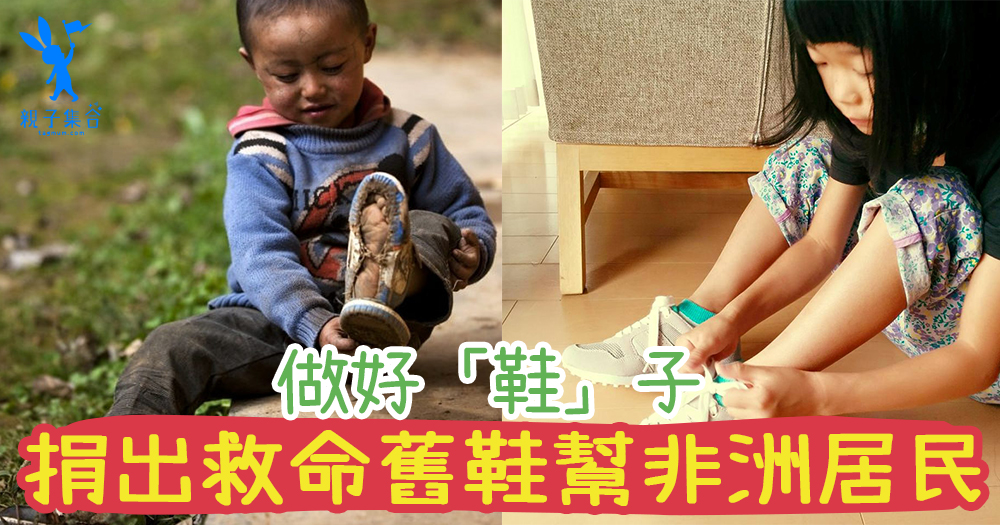 好「鞋」子都可以幫助非洲的好孩子!捐出救命舊鞋,養成愛心行動