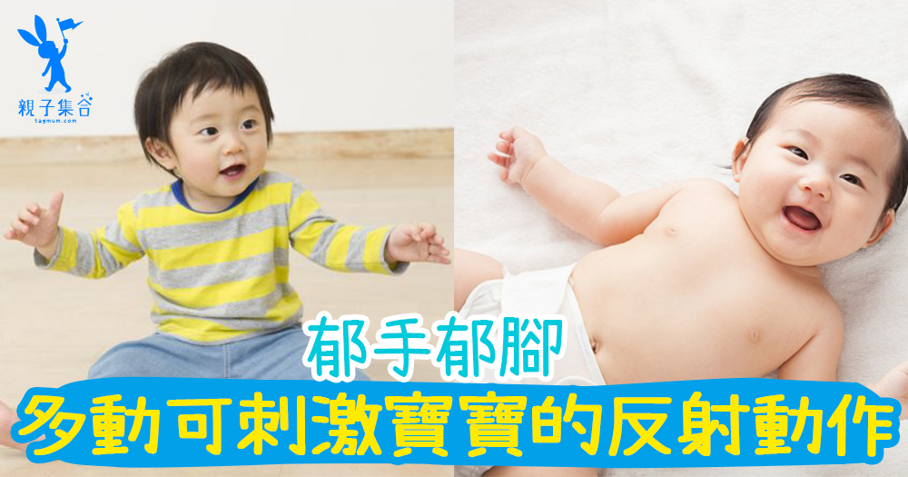 新生嬰兒的反射行為就像回應一樣,爸媽多動作可以多刺激寶寶發展