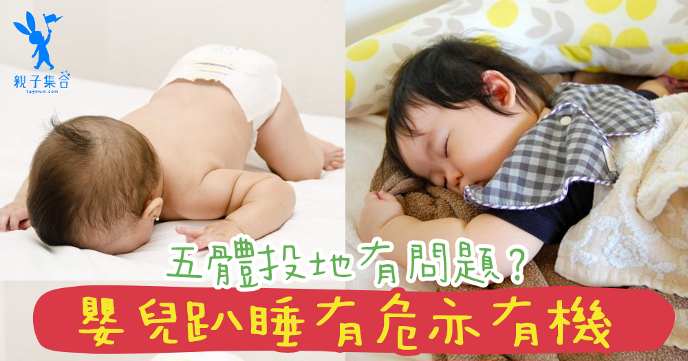 嬰兒趴睡有危亦有機！聰明與安全感，但又增加窒息風險，到底怎樣取捨呢？