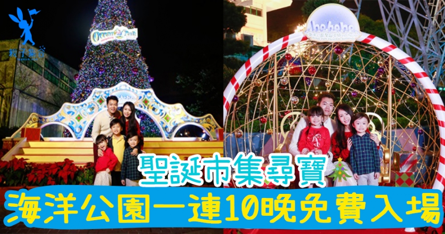 香港海洋公園晚間免費入場，感受聖誕氣氛！聖誕市集，尋寶找聖誕禮物
