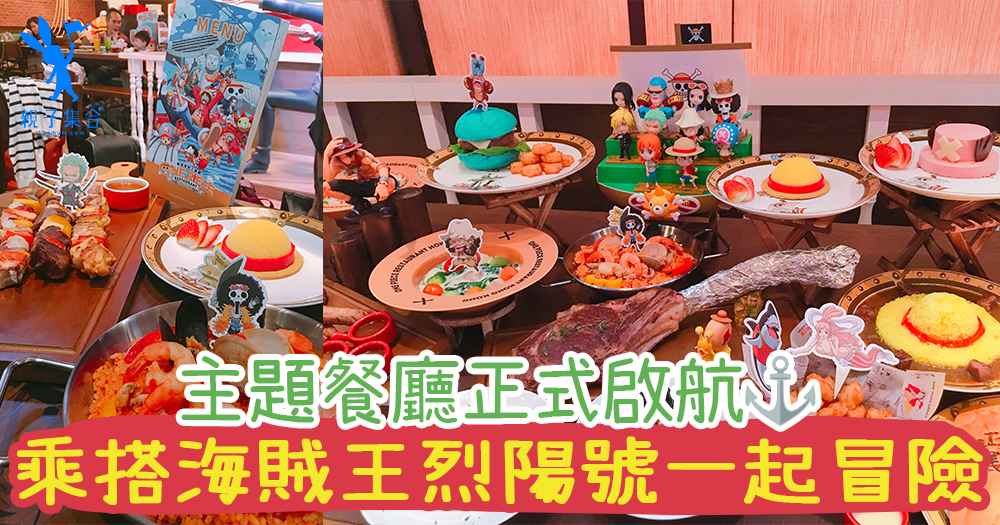 一齊為夢想起航，去冒險啦！1:1主角塑像，香港首間海賊王餐廳正式啟航！ 