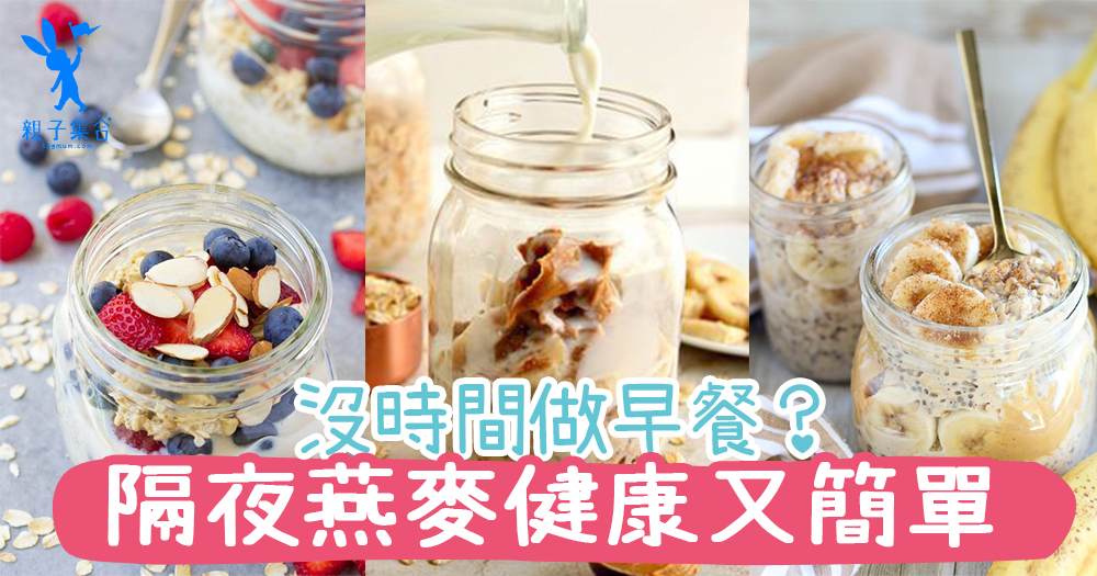 輕鬆吃個早餐,隔夜燕麥健康又簡單!