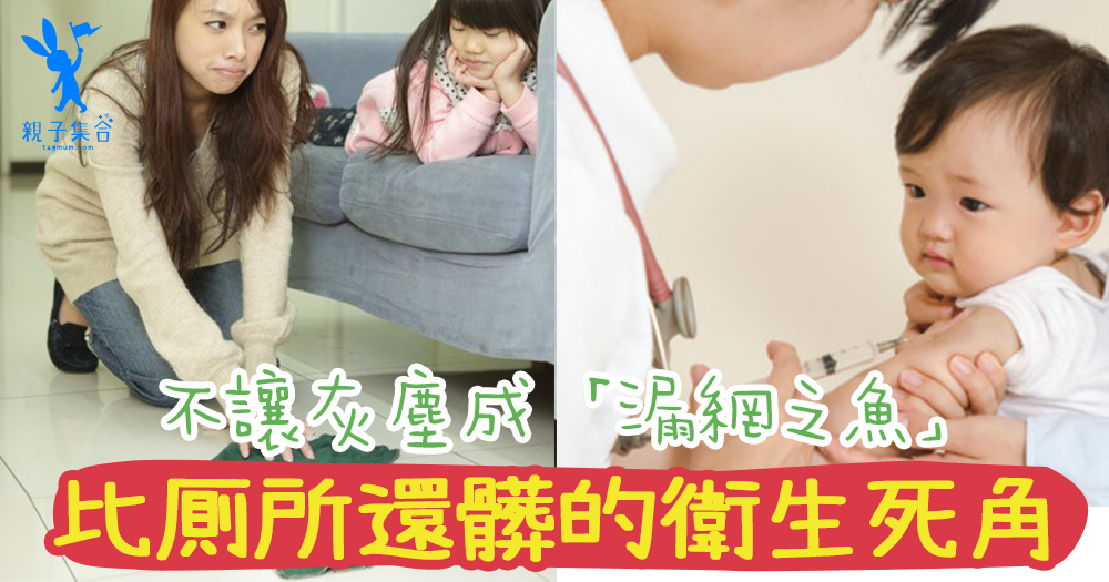 你的家真的乾淨?別偷偷養細菌了,6個比厠所還要髒的衛生死角位,不讓灰塵成為「漏網之魚」〜