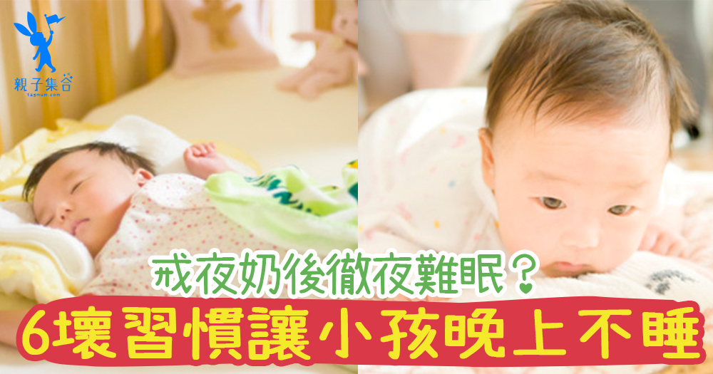 戒夜奶後都徹夜難眠?6個壞習慣讓小孩晚上不睡,夜裡徹底的哭起來!