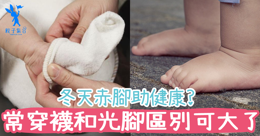 天寒地凍光腳走?「赤腳教育」有助健康與智商,寶寶常穿襪子和光著腳的區別可大了~