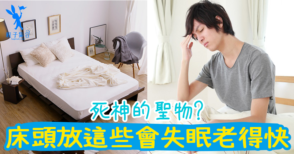 死神的聖物?每晚睡的不是床而是細菌喔~會失眠、脫髮、老得快都是因為床頭放了這些東西!