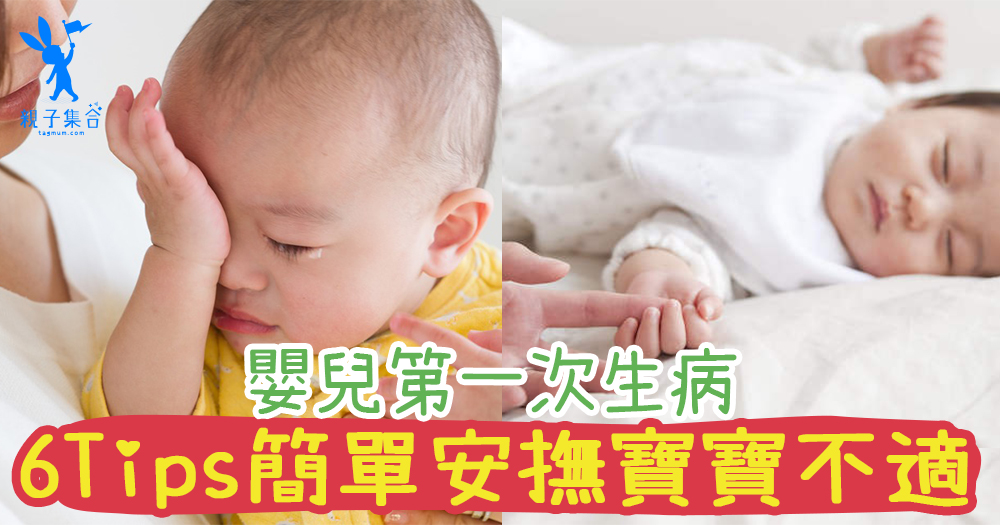 嬰兒第一次生病 – 感冒！6Tips簡單安撫寶寶的不適，讓爸媽不會慌慌張張的
