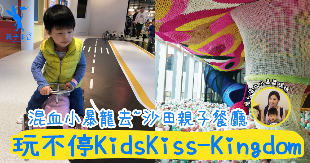 【專欄作家：港台混血小暴龍】親子餐廳沙田親子餐廳KidsKiss-Kingdom親子主題餐廳