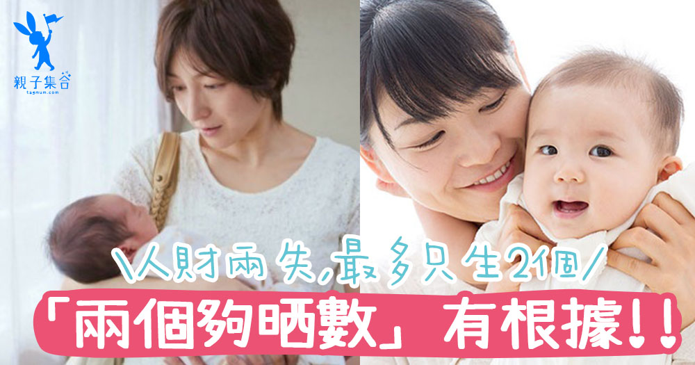 生B愈多愈易人財兩失!?「兩個夠晒數」有根據,研究:建議最多生2個喔~