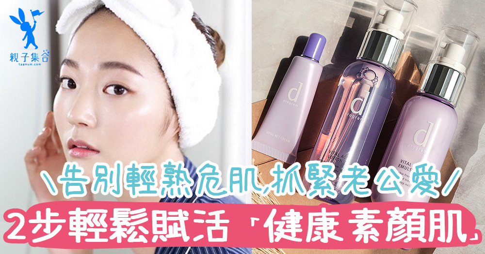 告別輕熟女「危肌」,簡單兩步驟讓妳逆齡!給妳「健康素顏肌」抓緊老公的愛!