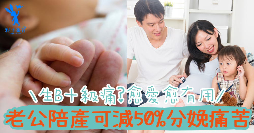最佳減痛法竟是「老公」?孕媽媽生B十級痛,陪產可減輕50%分娩痛苦