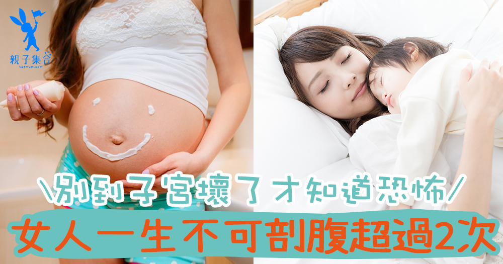 「剖宮產VS自然產」爸媽好糾結!女人一生不可以剖腹超過多少次?別等到子宮壞了,才知道恐怖!