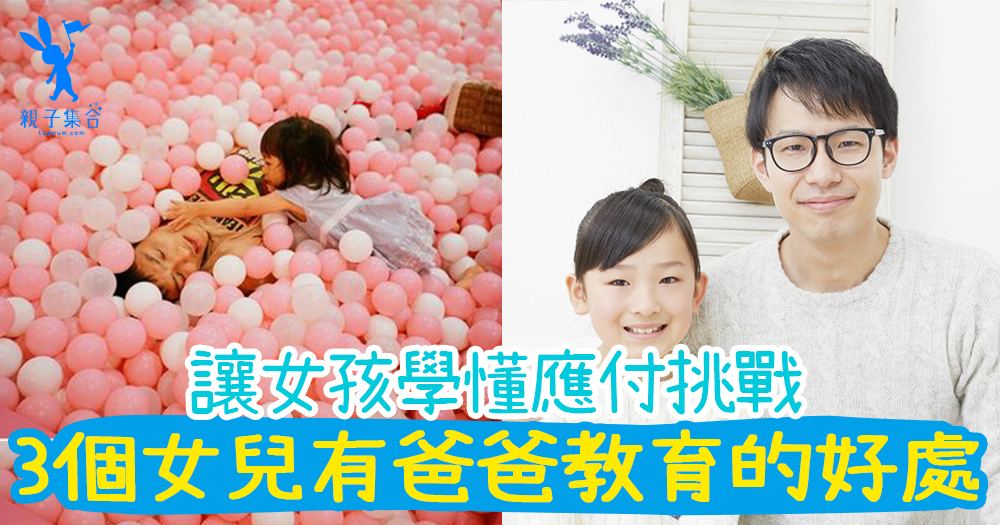 男孩需要爸爸的教育,女孩也不能少!女兒得到爸爸教育的3個好處~