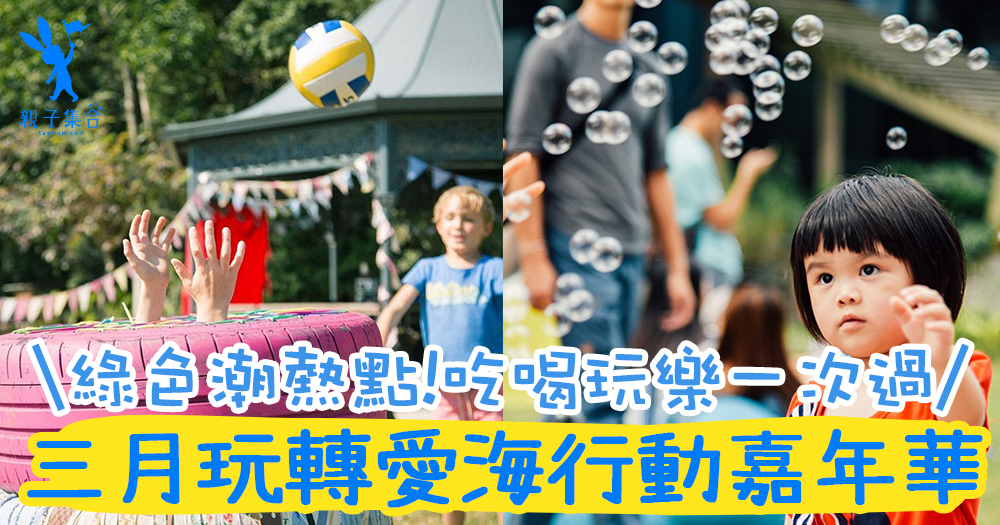 三月玩轉「愛海行動嘉年華」,綠色親子假日熱點!音樂派對+遊樂場+工作坊+環保+潮物市集