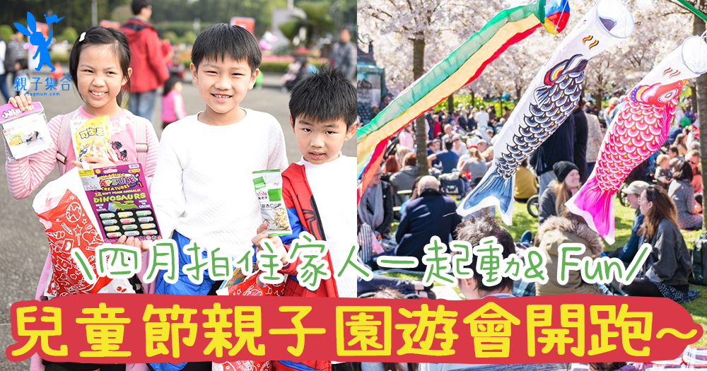 【台灣遊】四月身心一起up！台灣兒童節親子園遊會要開跑囉，拍住家人一起動& Fun～
