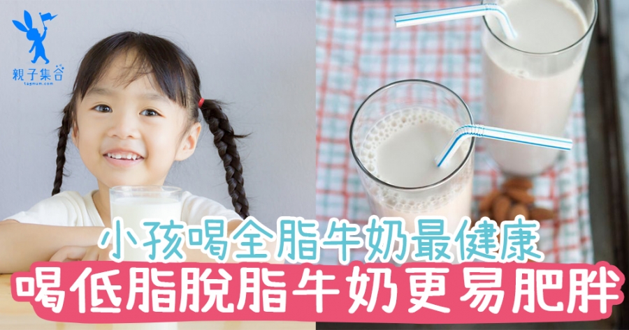 脫脂牛奶都會發胖？小孩喝低脂與脫脂牛奶，反而更不健康！