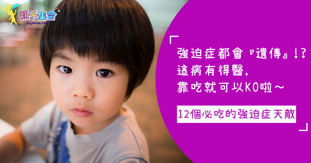 強迫症讓妳痛不欲生?原來這「病」有得醫,靠吃這些食物就可以KO強迫性障礙啦~