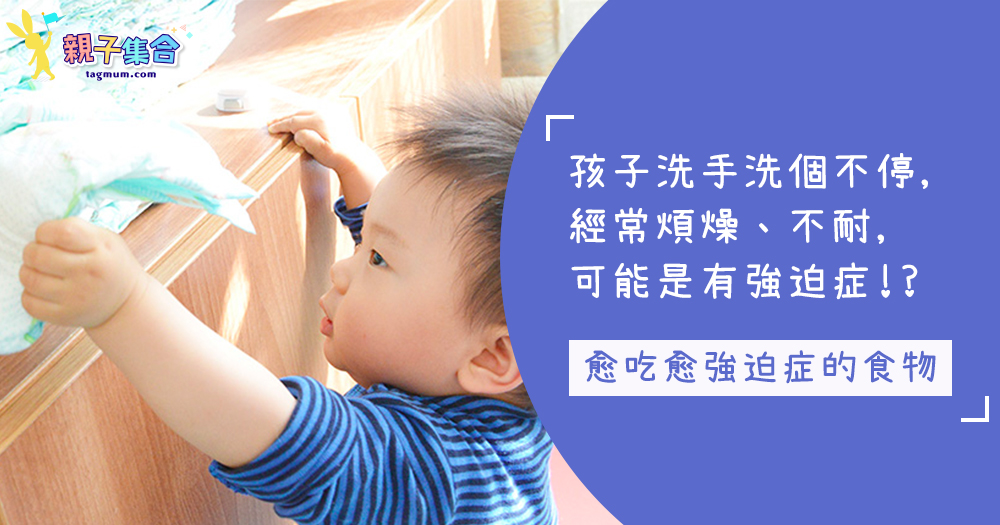 強迫症來襲!這些食物愈吃愈煩燥,爸媽小孩一定要少吃喔~