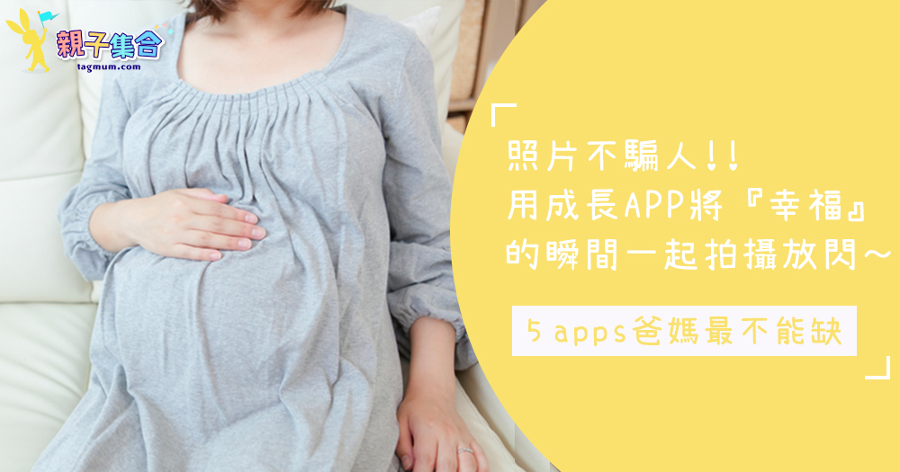 照片不騙人！超夯的成長APP將「幸福」的瞬間秒紀錄下來，5個apps爸媽手機最不能缺的