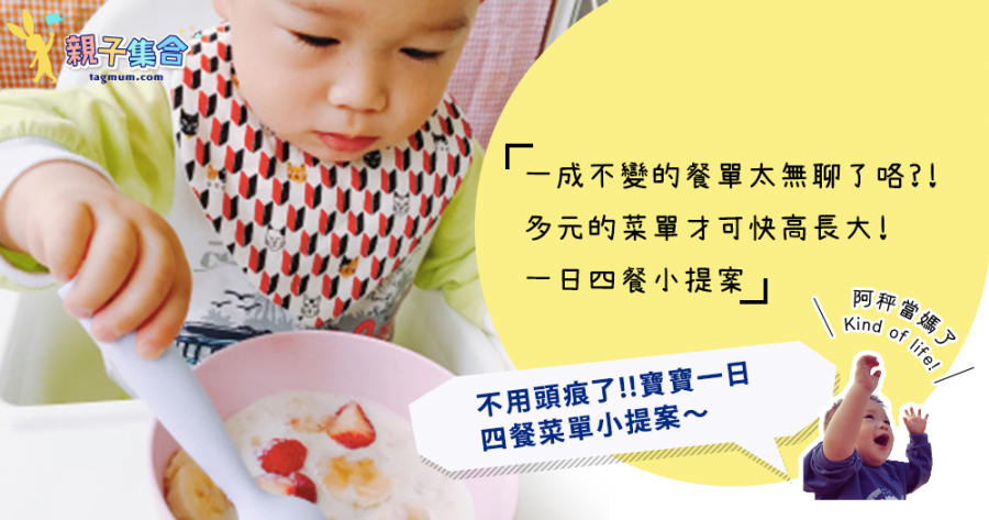 【專欄作家：阿秤當媽了】寶寶一日四餐菜單提案 X MINIWARE竹纖維兒童學習餐具