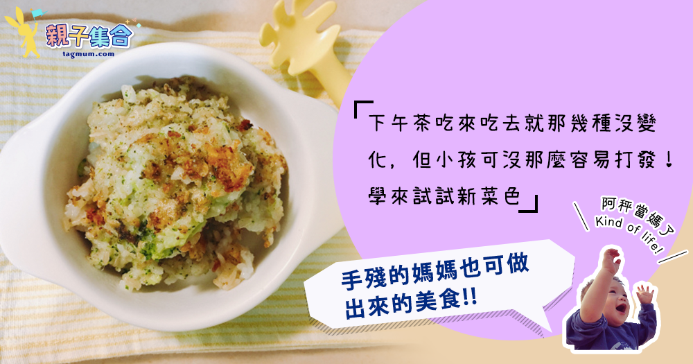 【專欄作家：阿秤當媽了】可口的BABY FINGER FOOD- 花椰菜米餅