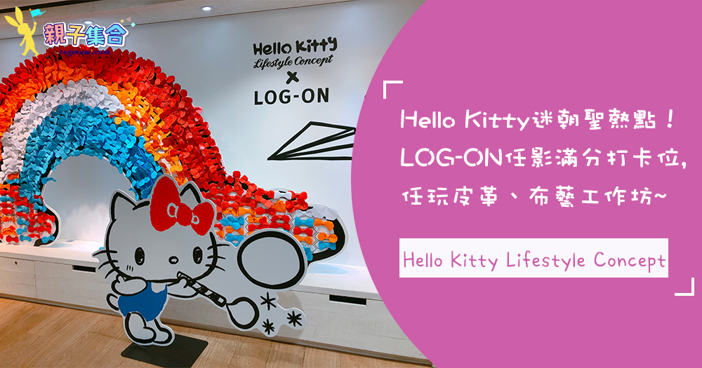 Hello Kitty迷朝聖熱點！皮革、布藝工作坊+打卡滿分的「Hello Kitty Lifestyle Concept x LOG-ON限定店」
