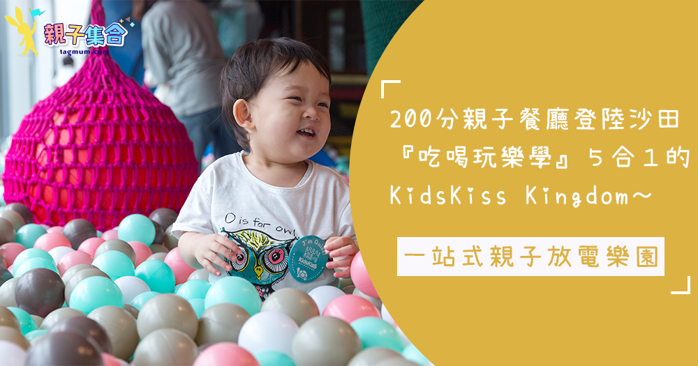 KidsKiss Kingdom親子主題餐廳登陸沙田～「吃喝玩樂學」５合１，一站式親子樂園