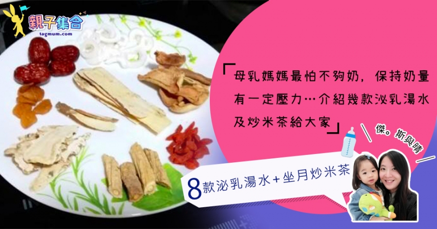 【專欄作家：傑。斯與晴】小JM媽媽料理台 - 母乳媽媽必喝4款泌乳湯水 + 4款坐月炒米茶