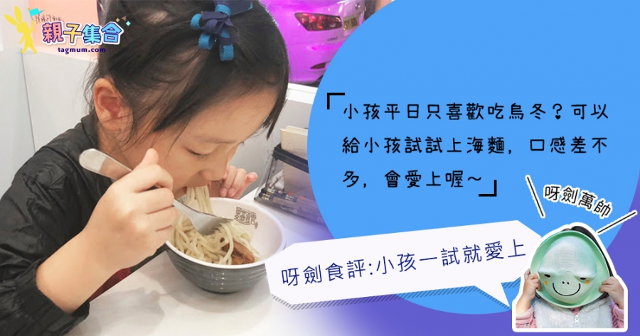 【專欄作家：呀劍萬帥】呀劍食評：小孩一試愛上，烏冬的另一選擇上海麵！