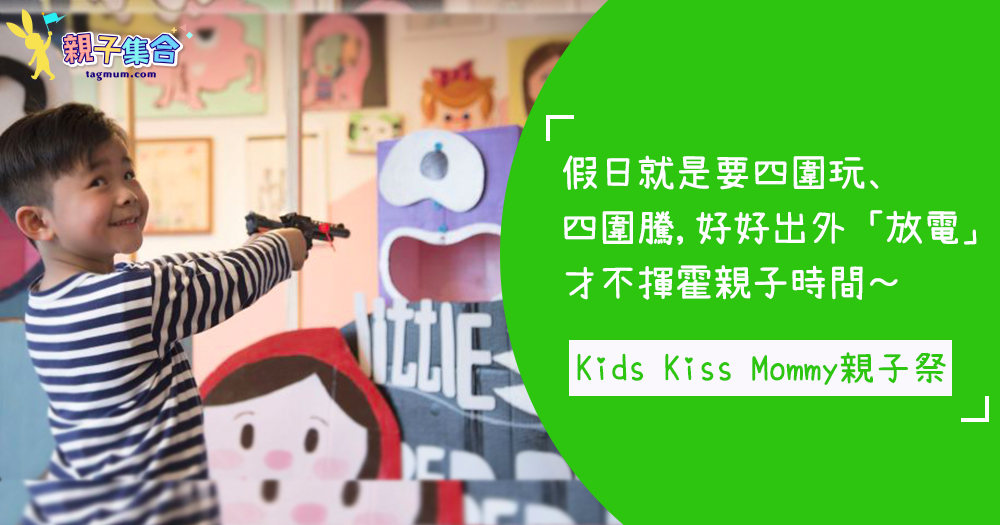 香港都有大祭典？不用遠赴日本參加慶典，香港Kids Kiss Mommy親子祭大放電