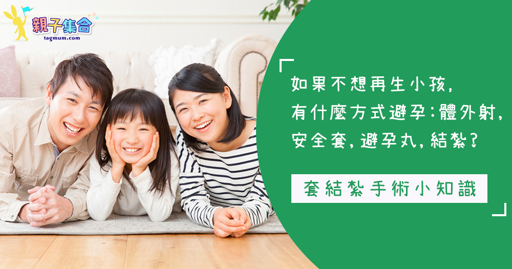 不想生又不戴套?男性「結紮」比女性容易,但逾四成人都寧願「體外射」