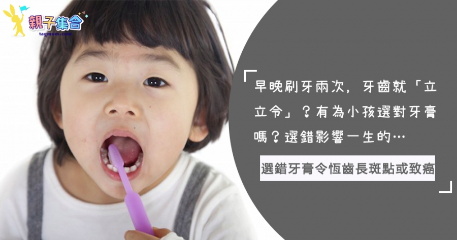 兒童牙膏有選對嗎？選錯牙膏會令恆齒長斑點，甚至致癌！想要「立立令」牙齒就要留意啦！