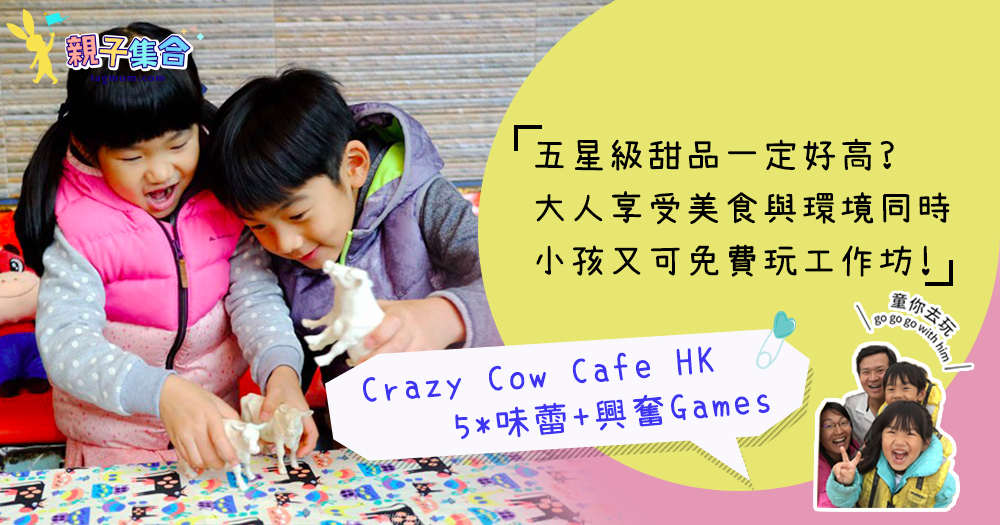 【專欄作家：童你去玩】有空偷閒～Crazy Cow Cafe HK親子餐廳 X 免費工作坊