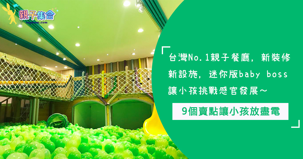 台灣No.1親子餐廳，迷你版baby boss讓小孩挑戰感官發展，9個賣點讓小孩放盡電