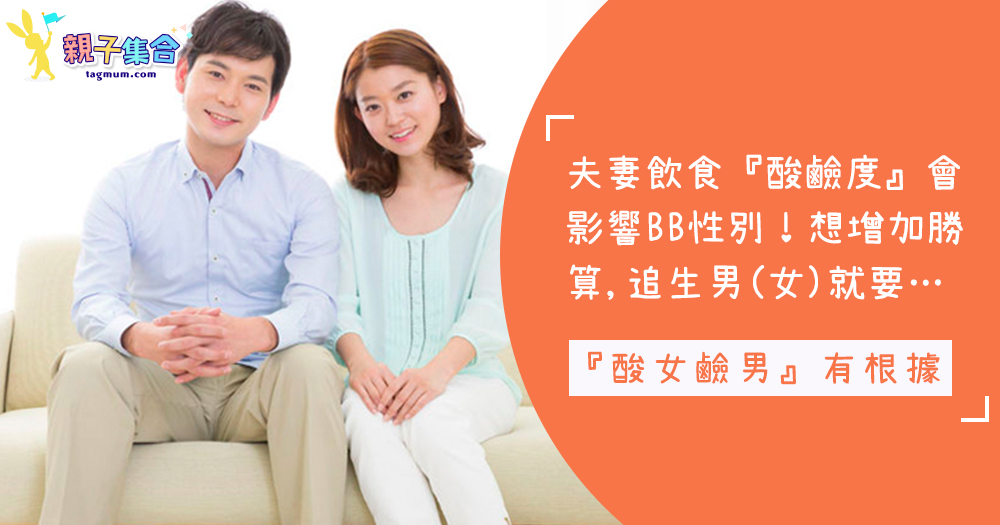 「酸女鹼男」有根據!夫妻飲食「酸鹼度」會影響BB性別,想追生男(女)就要…增加勝算