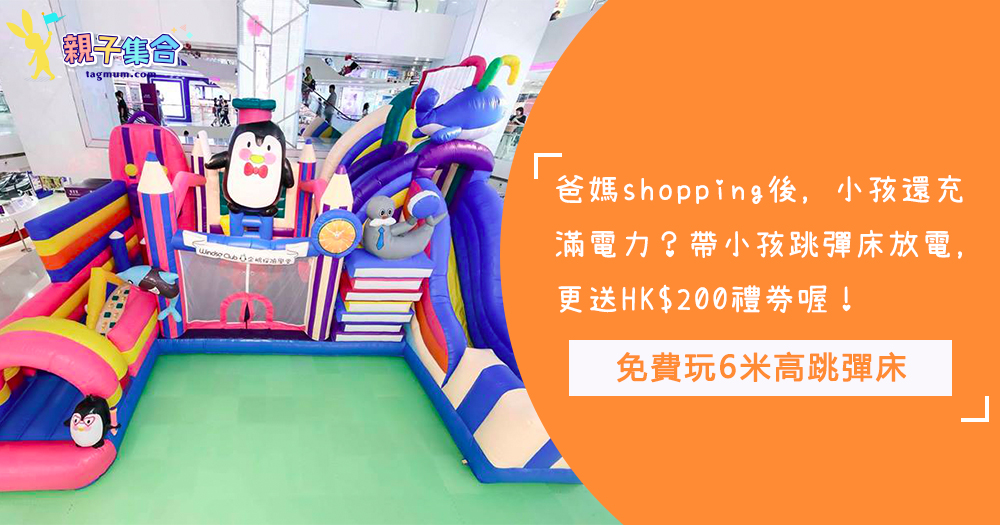 爸媽Shopping，小孩免費玩6米高跳彈床，送HK$200禮券讓你帶小孩盡情放電！