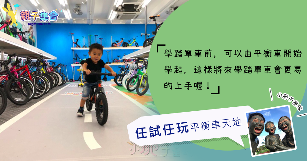 【專欄作家：小肥子星球】踩單車先修課 - 踩單車，外借任試任玩平衡車天地