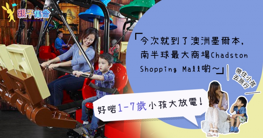 【專欄作家：帶住小孩去旅行】澳洲墨爾本-南半球最大商場Chadston Shopping Mall