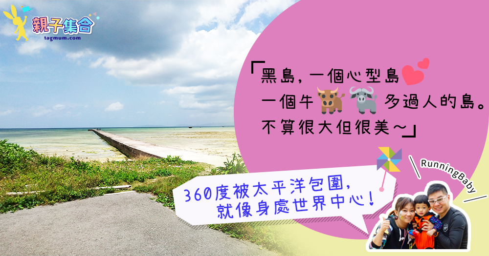 【專欄作家：RunningBaby】石垣島系列–RunningBaby 在波照間(日本最南)的「心型島」