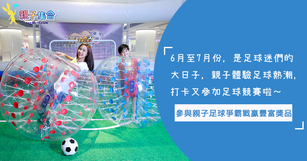 6月、7月足球狂熱！足球迷爸爸帶小孩參與「親子足球爭霸戰」，贏取HK$5000與獎盃