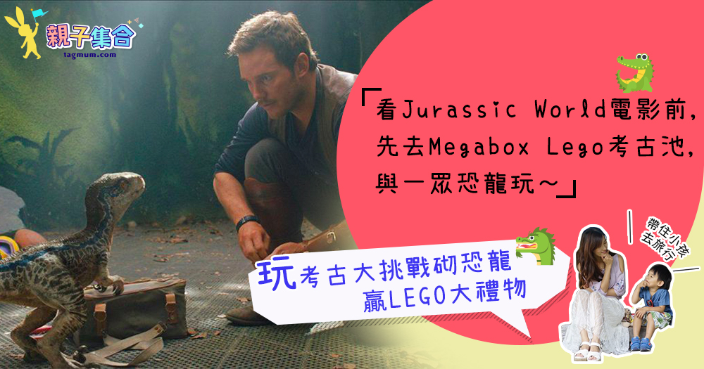 【專欄作家：帶住小孩去旅行】Jurassic World @MegaBox香港站