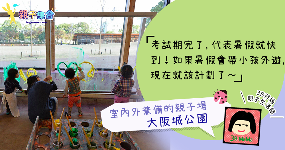 【專欄作家：3B孖媽】室內外兼備親子場–全新兒童樂園@大阪城公園