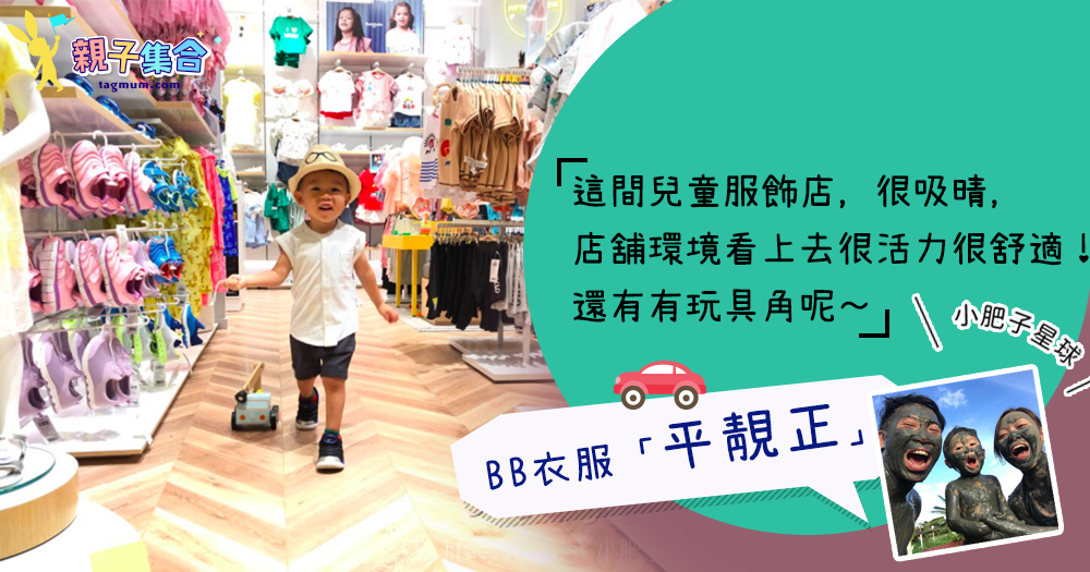 【專欄作家：小肥子星球】BB衣服「平靚正」！有玩具角的兒童服飾店，不怕小孩不耐煩