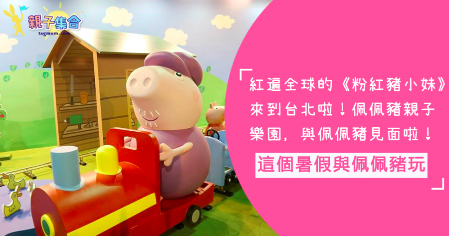 紅遍全球的《粉紅豬小妹》來到台北啦！暑假佩佩豬互動展覽，與佩佩豬大玩特玩啦！