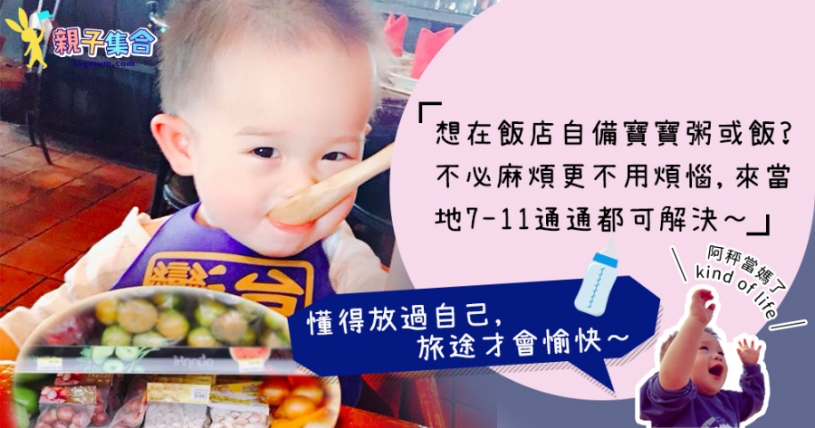 【專欄作家：阿秤當媽了】帶著1Y5M屁孩遊曼谷之寶寶的吃喝